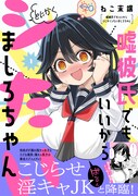 「嘘彼氏でもいいからとにかくシたいましろちゃん」1巻（帯付き）