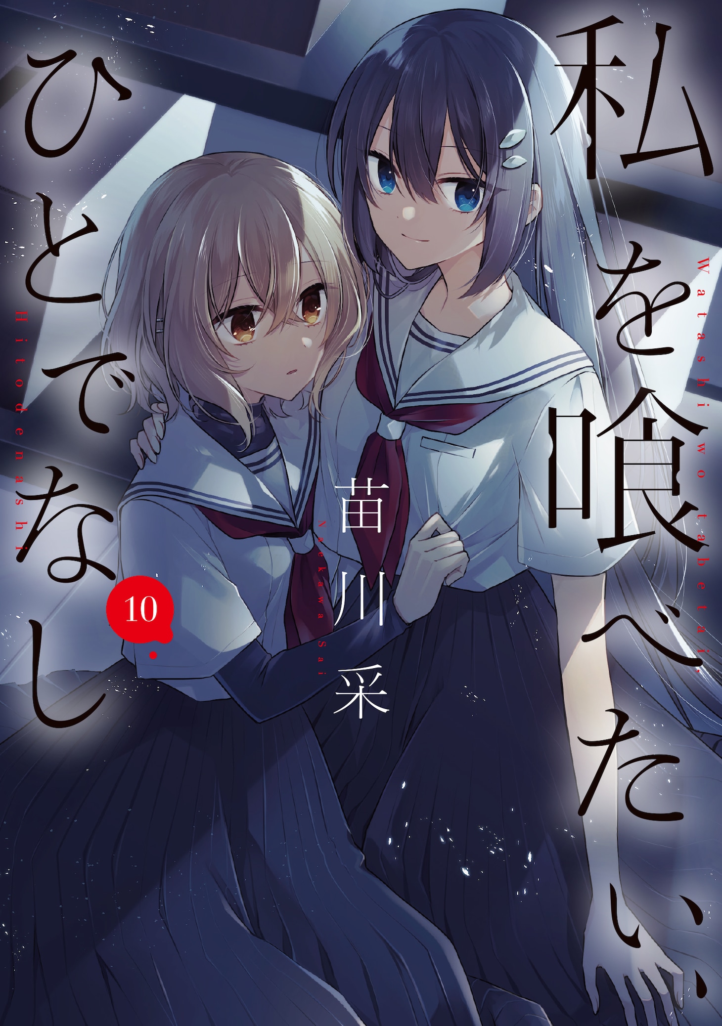 「私を喰べたい、ひとでなし」10巻