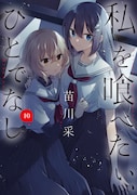 「私を喰べたい、ひとでなし」10巻