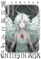 「宵にほころぶ 大峯鶴次作品集」