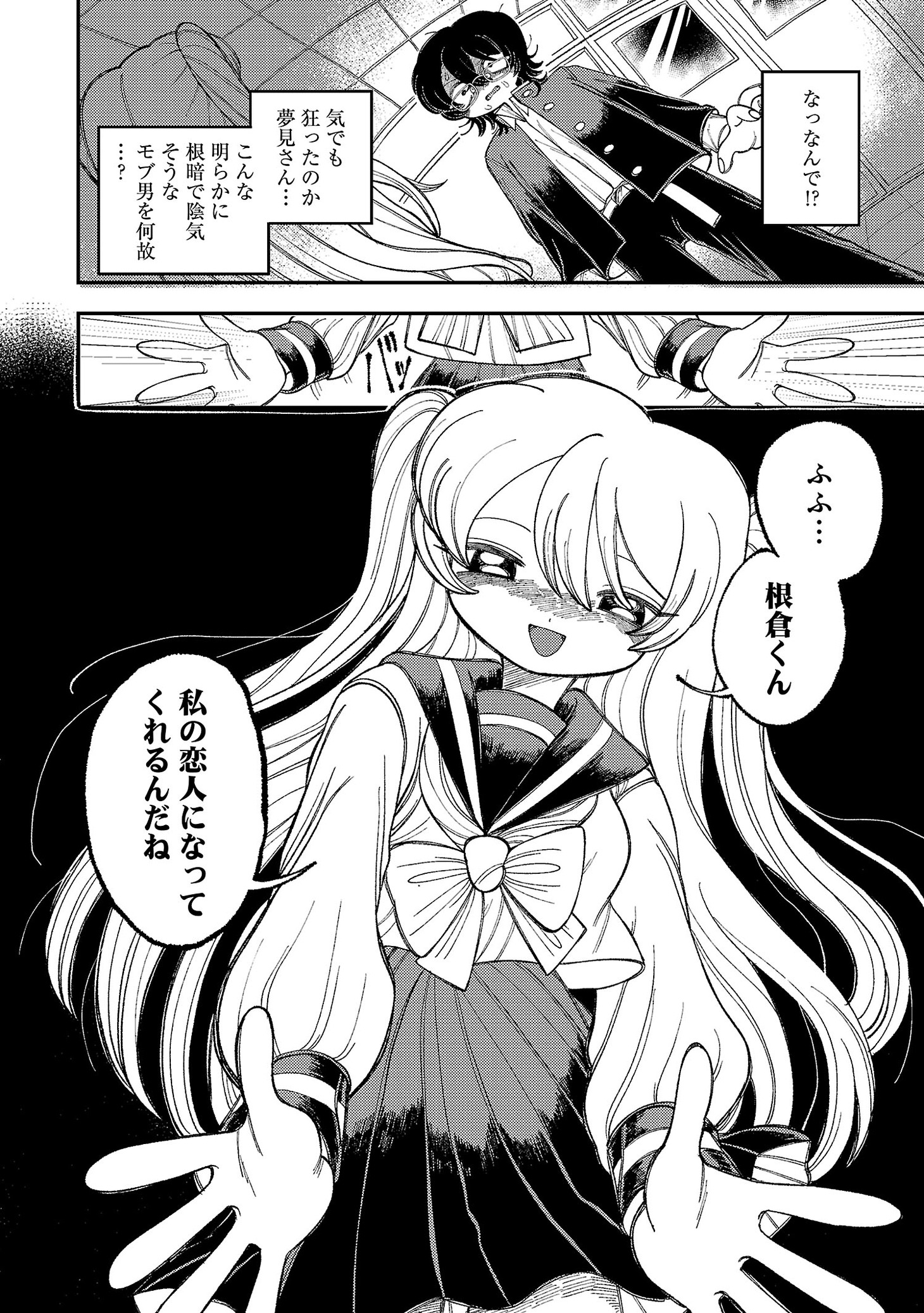 「要注意彼女 夢見ちゃん」より