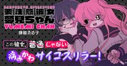 「要注意彼女 夢見ちゃん」バナー