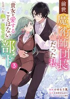 「前世魔術師団長だった私、『貴女を愛することはない』と言った夫が、かつての部下」3巻