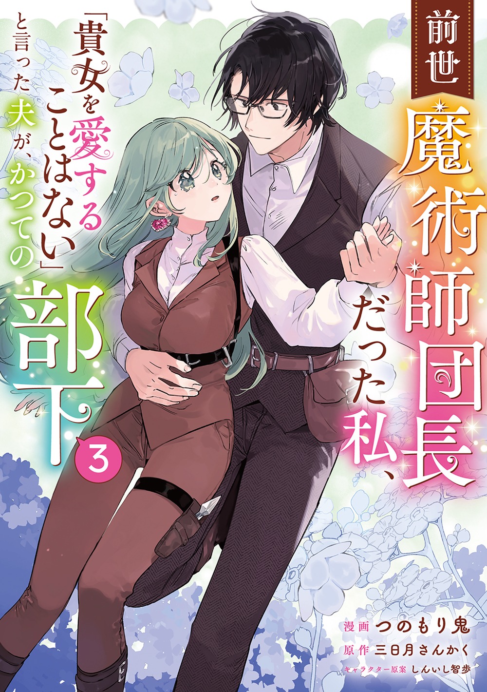 「前世魔術師団長だった私、『貴女を愛することはない』と言った夫が、かつての部下」3巻