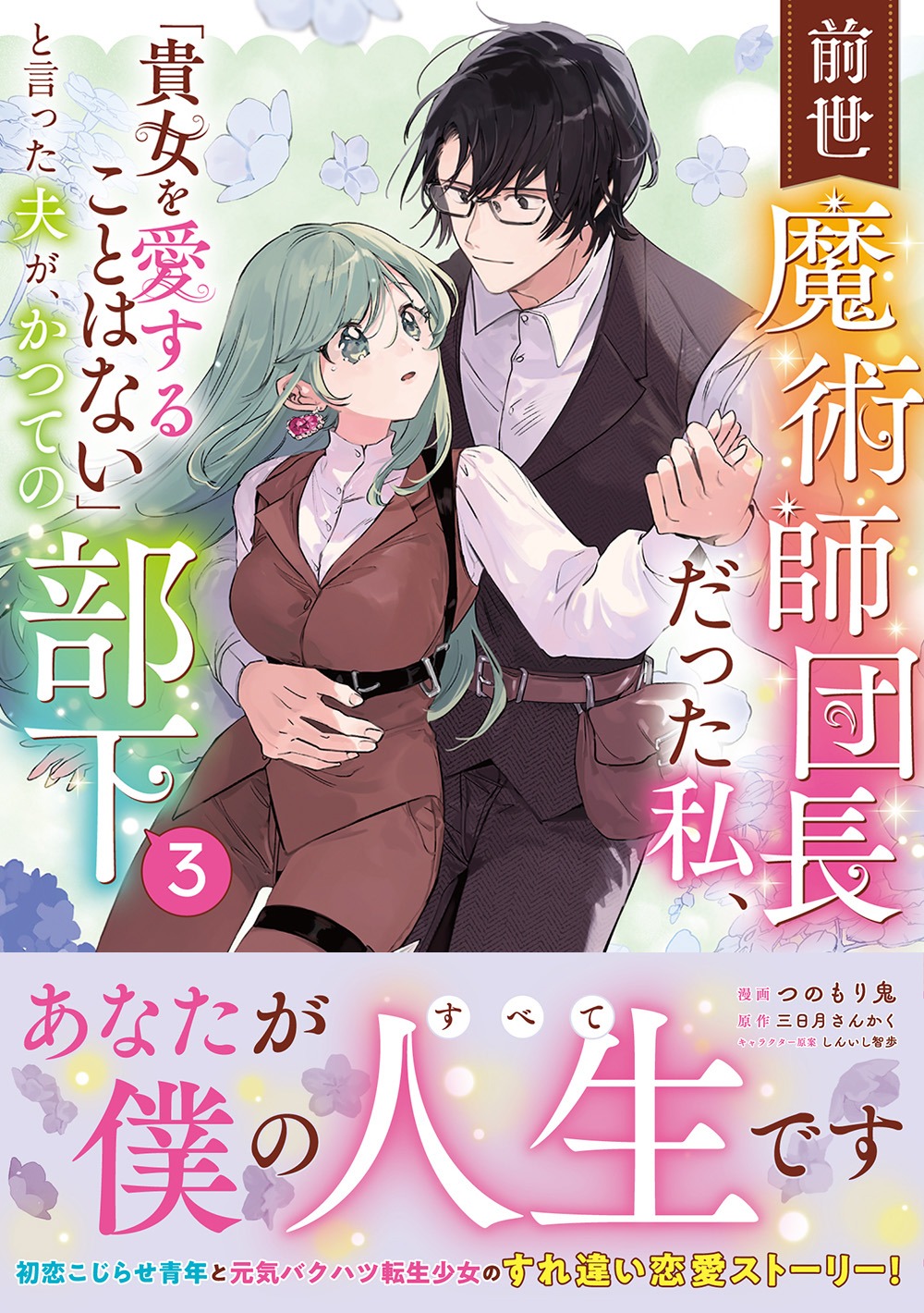 「前世魔術師団長だった私、『貴女を愛することはない』と言った夫が、かつての部下」3巻（帯付き）