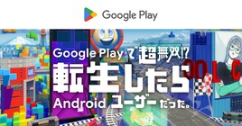WIT STUDIOがGoogle Playの15秒アニメシリーズ制作、転生したらAndroidユーザーに