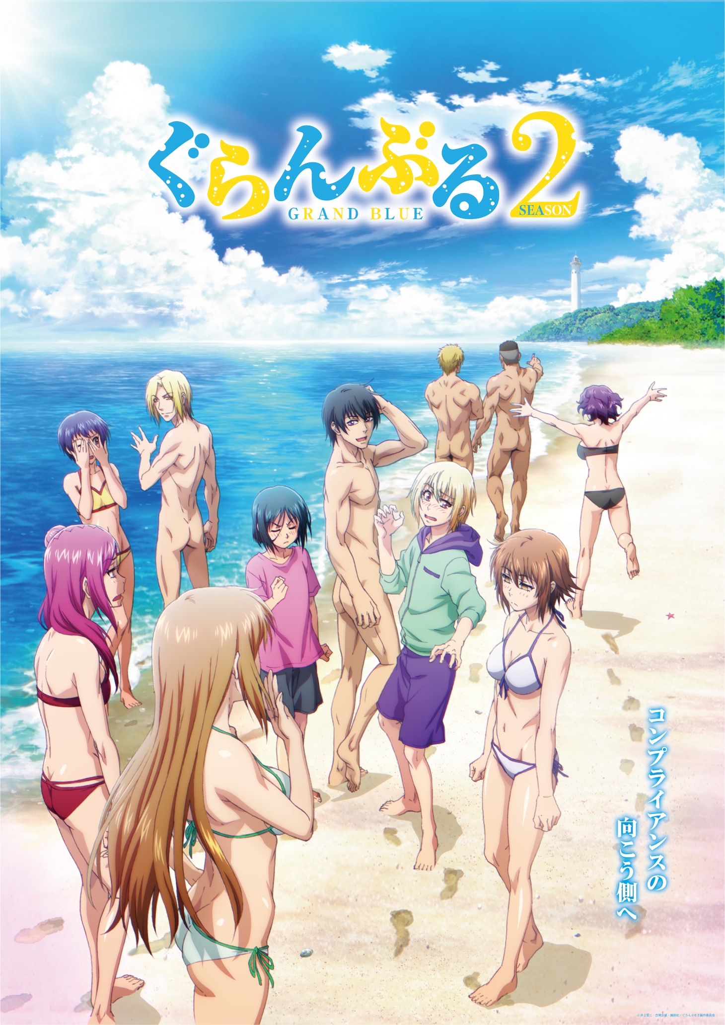 TVアニメ「ぐらんぶる」Season 2の“真”のキービジュアル