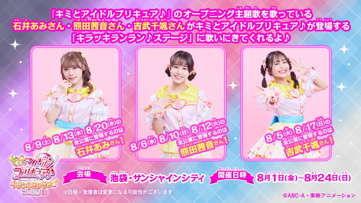 「キミとアイドルプリキュア♪ キラッキランラン♪フェスタ♡」池袋会場での歌手出演情報