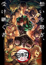 「鬼滅の刃」無限列車編から柱稽古編までを全7夜で放送、無限城編の公開記念し