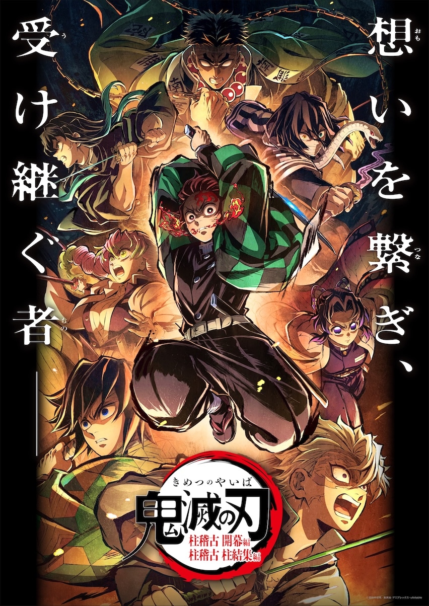 「特別編集版『鬼滅の刃』柱稽古編」ポスタービジュアル
