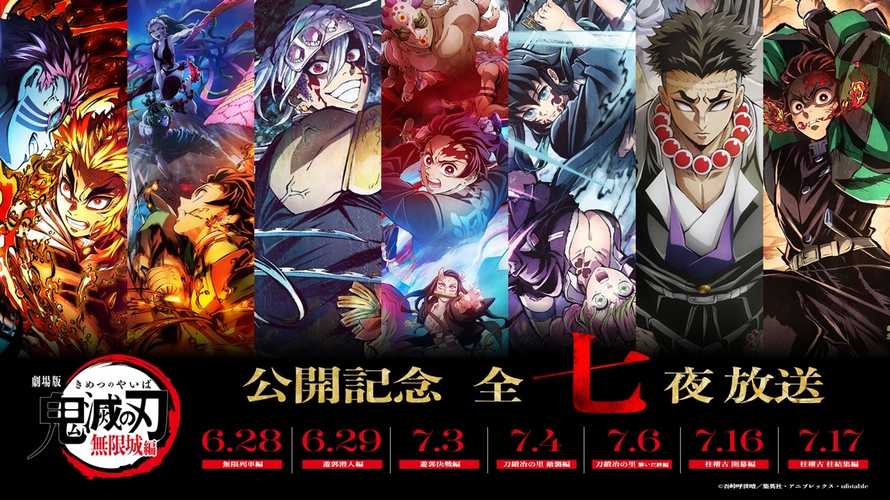 「劇場版『無限城編』公開記念！『鬼滅の刃』全七夜特別放送」の告知画像 (c)吾峠呼世晴／集英社・アニプレックス・ufotable