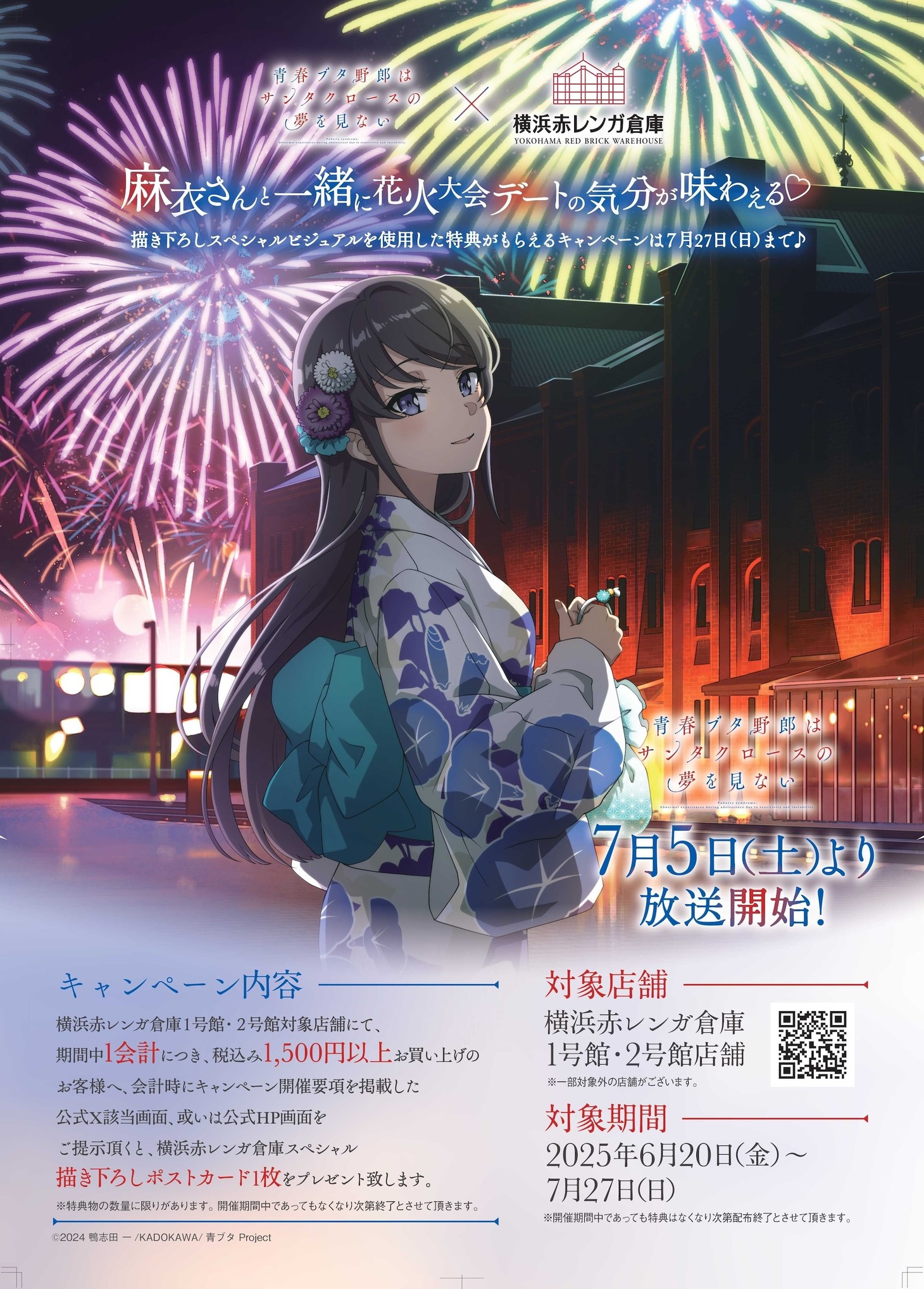 TVアニメ「青春ブタ野郎はサンタクロースの夢を見ない」と横浜赤レンガ倉庫のコラボ告知画像