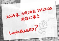 6月20日にルパン三世が渋谷に参上するという予告状