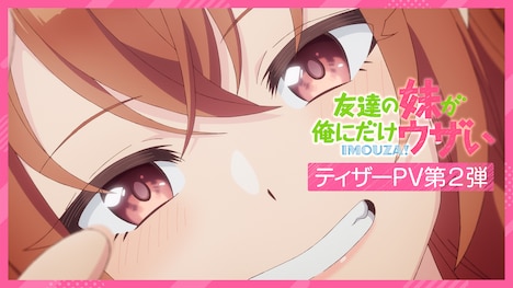 TVアニメ「友達の妹が俺にだけウザい」ティザーPV第2弾サムネイル