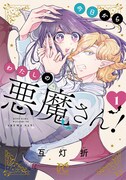 「今日からわたしの悪魔さん！」1巻