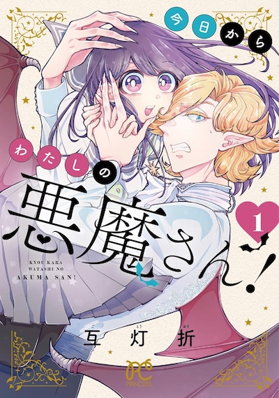 「今日からわたしの悪魔さん！」1巻