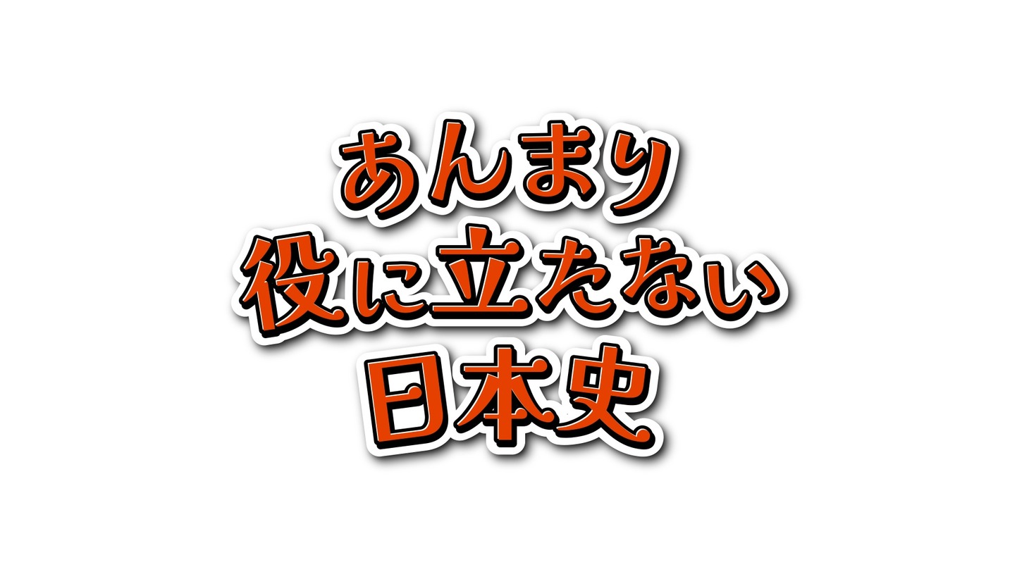 アニメ「あんまり役に立たない日本史」ロゴ