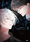 「あれは閃光、ぼくらの心中」1巻