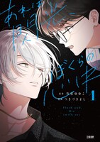 「あれは閃光、ぼくらの心中」1巻