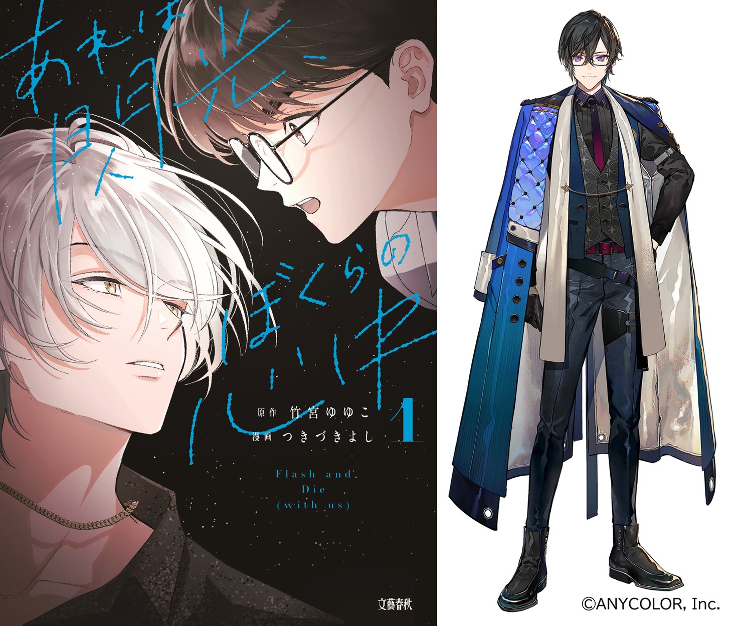 「あれは閃光、ぼくらの心中」1巻と、推薦コメントを寄せたVTuberの四季凪アキラ。