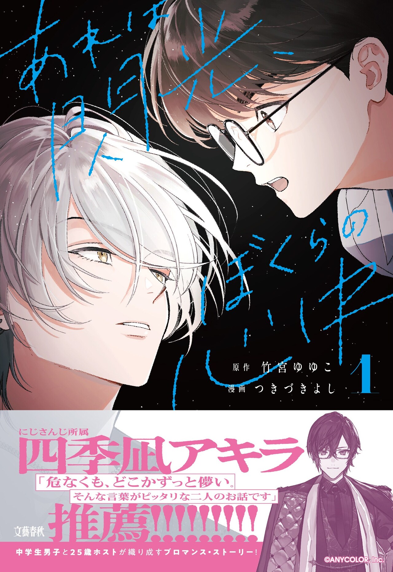 ピアノ一筋の少年とホストのブロマンス、マンガ版「あれは閃光、ぼくらの心中」1巻