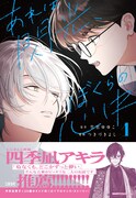 「あれは閃光、ぼくらの心中」1巻（帯付き）