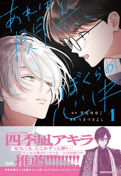 「あれは閃光、ぼくらの心中」1巻（帯付き）