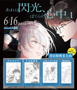 「あれは閃光、ぼくらの心中」1巻の店舗別購入特典。