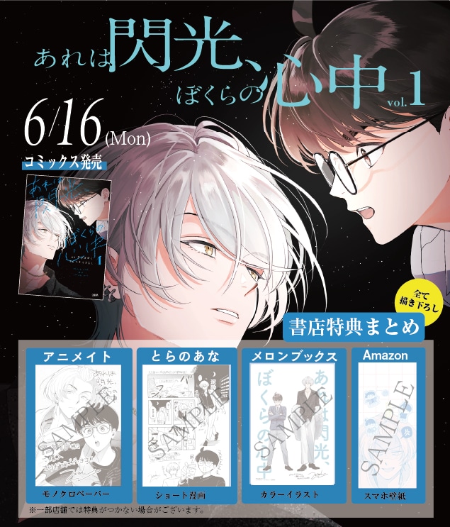 「あれは閃光、ぼくらの心中」1巻の店舗別購入特典。