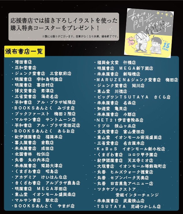 「あれは閃光、ぼくらの心中」1巻の特典配布書店一覧。