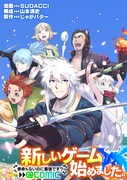 「新しいゲーム始めました。@COMIC ~使命もないのに最強です?~」バナー