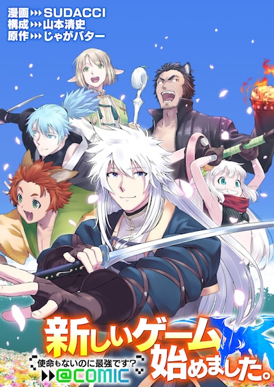 「新しいゲーム始めました。@COMIC ～使命もないのに最強です？～」バナー