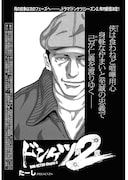たーし「ドンケツ第2章」より