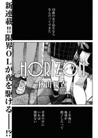 秋山視点「HORIZON」より