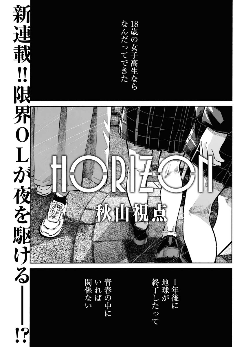 秋山視点「HORIZON」より