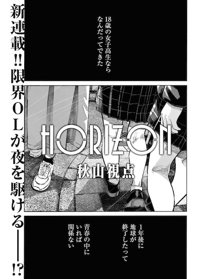 秋山視点「HORIZON」より