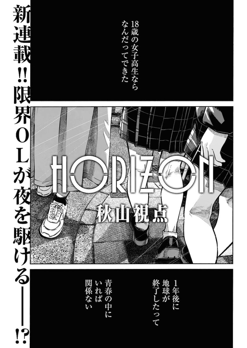 秋山視点「HORIZON」より