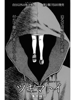 落合裕介「ツキマトイ」より