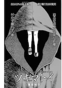 落合裕介「ツキマトイ」より