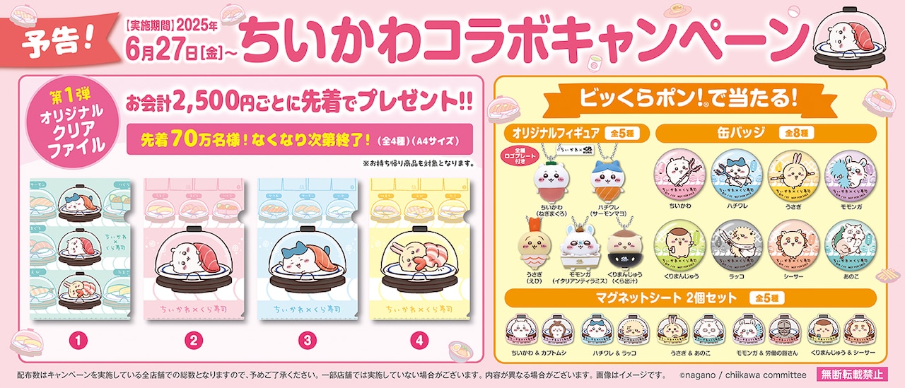 ちいかわ」とくら寿司のコラボキャンペーンの告知画像 - 「ちいかわ
