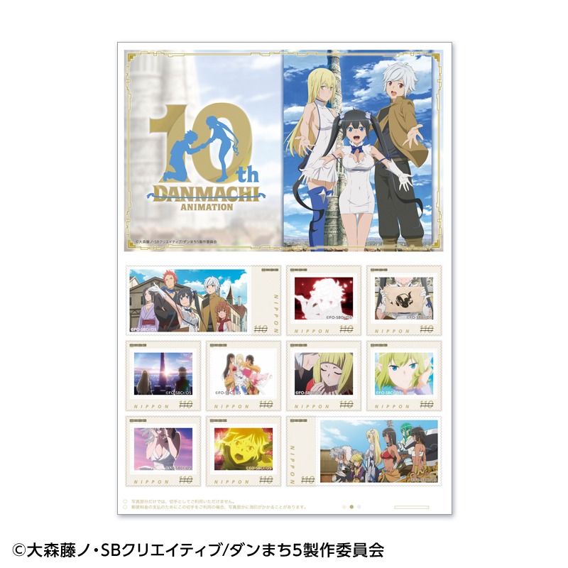 「アニメ『ダンジョンに出会いを求めるのは間違っているだろうか』10周年記念フレーム切手セット」に含まれる切手