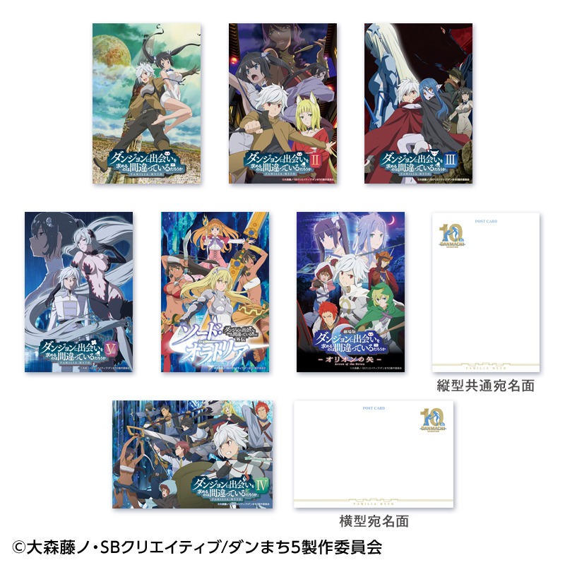 「アニメ『ダンジョンに出会いを求めるのは間違っているだろうか』10周年記念フレーム切手セット」に含まれるポストカードセット