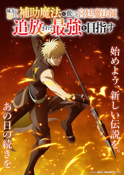 TVアニメ「味方が弱すぎて補助魔法に徹していた宮廷魔法師、追放されて最強を目指す」ティザービジュアル第4弾 (c)アルト・講談社／補助魔法プロジェクト