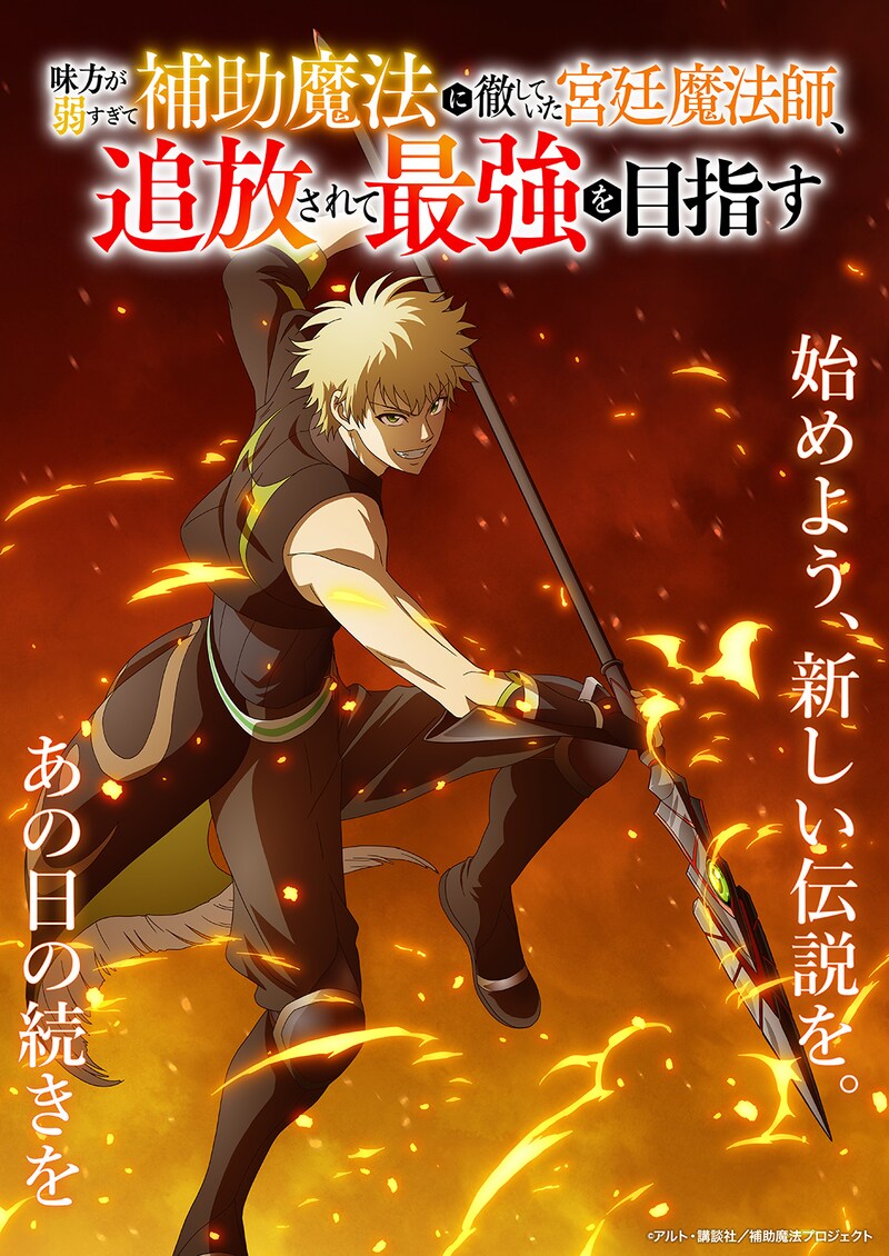 TVアニメ「味方が弱すぎて補助魔法に徹していた宮廷魔法師、追放されて最強を目指す」ティザービジュアル第4弾 (c)アルト・講談社／補助魔法プロジェクト