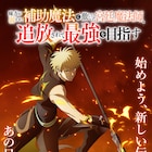 アニメ「補助魔法」オーネスト・レイン役は水中雅章、ティザービジュアル第4弾も