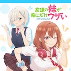 アニメ「友達の妹が俺にだけウザい」彩羽の“ウザかわ”な部分収めたティザーPV第2弾
