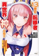 「13番目の転移者、異世界で神を目指す スキル【アイテム増殖】を手に入れた僕は最強装備片手に異世界を満喫する」1巻
