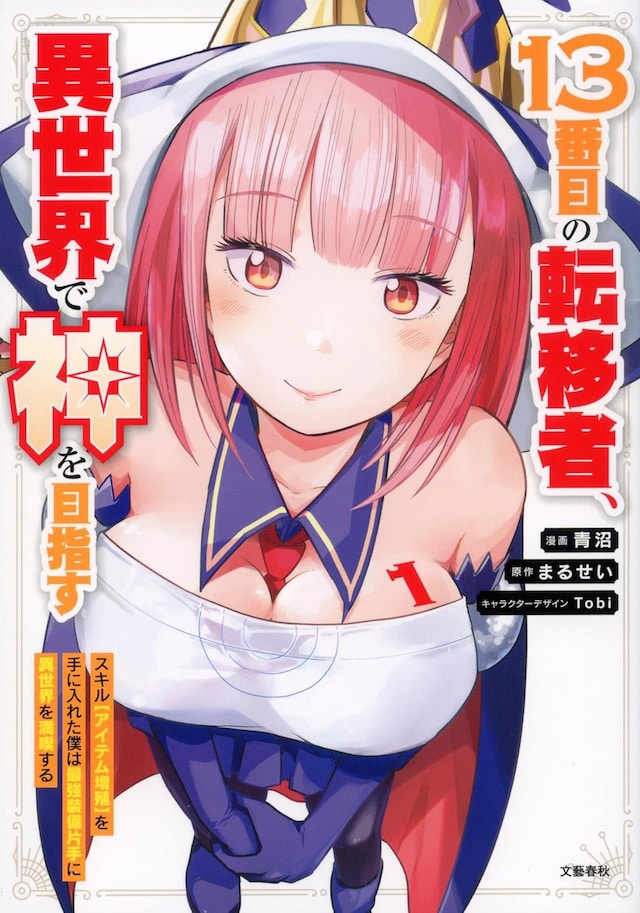 「13番目の転移者、異世界で神を目指す スキル【アイテム増殖】を手に入れた僕は最強装備片手に異世界を満喫する」1巻