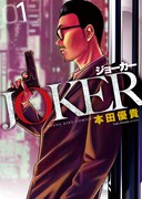 「JOKER」1巻