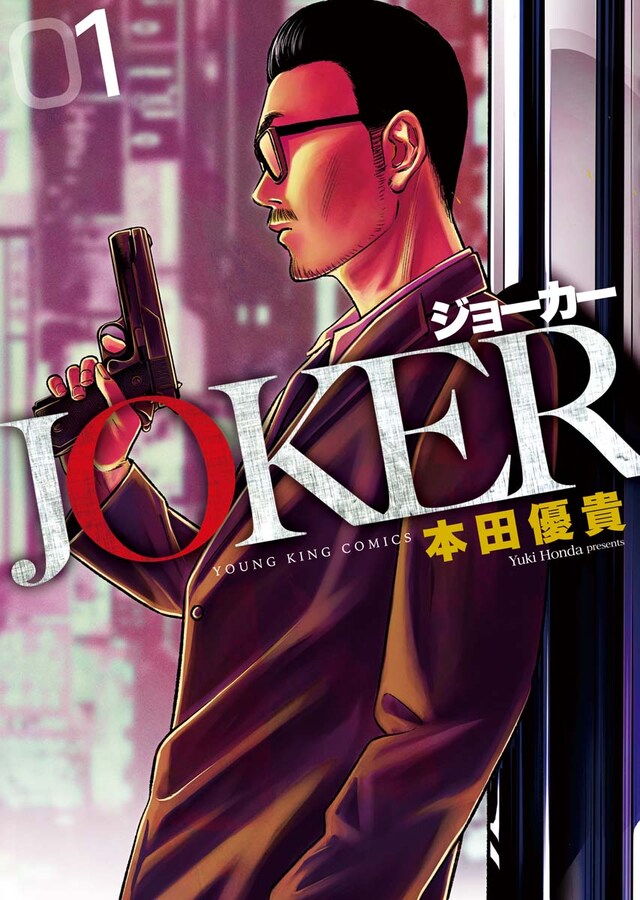 「JOKER」1巻